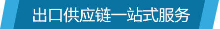 進(jìn)出口供應鏈小圖標.jpg